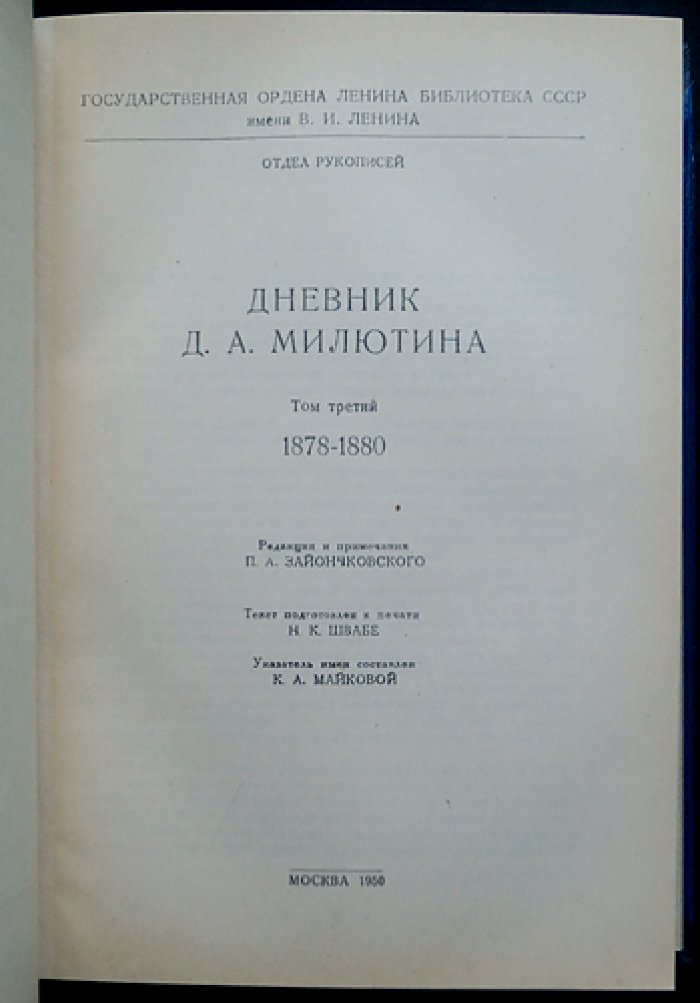 Дневник графа Д. А. Милютина. В 4 томах (1873–1870-е гг. реформы, военная политика и повседневные записи)