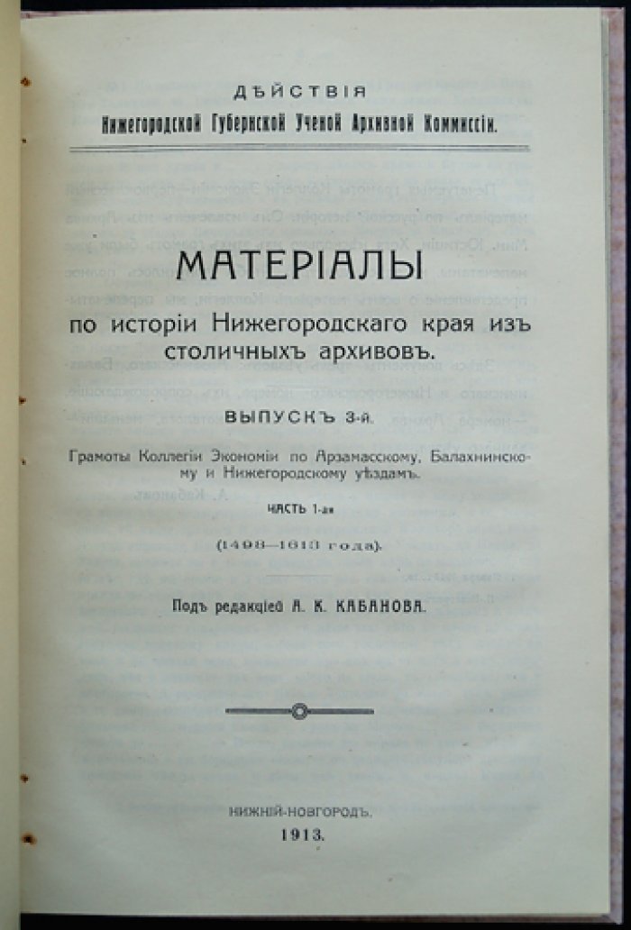 Материалы по истории Нижегородского края из столичных архивов. Вып. 3: Грамоты Коллегии экономии по Арзамасскому, Балахнинскому и Нижегородскому уездам. Ч. 1 (1498–1613)
