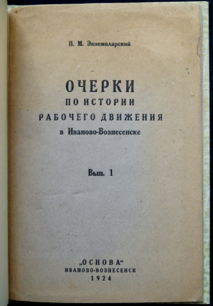 Иваново-Вознесенский пролетариат во второй половине XIX — начале XX века: очерки по истории рабочего движения. Вып. 1