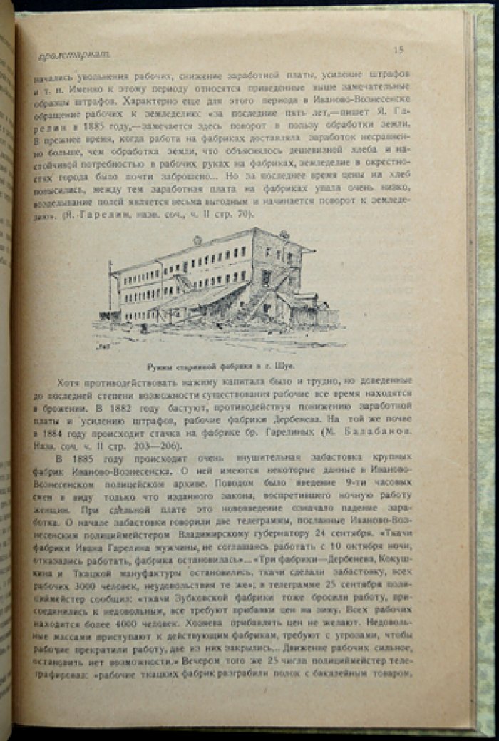 Иваново-Вознесенский пролетариат во второй половине XIX — начале XX века: очерки по истории рабочего движения. Вып. 1
