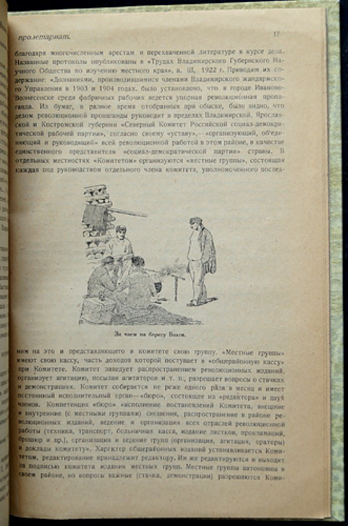 Иваново-Вознесенский пролетариат во второй половине XIX — начале XX века: очерки по истории рабочего движения. Вып. 1