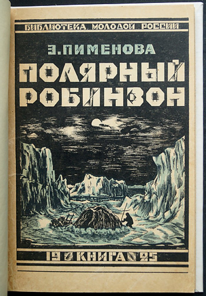 Полярный Робинзон: приключения капитана Миккельсена во льдах Гренландии