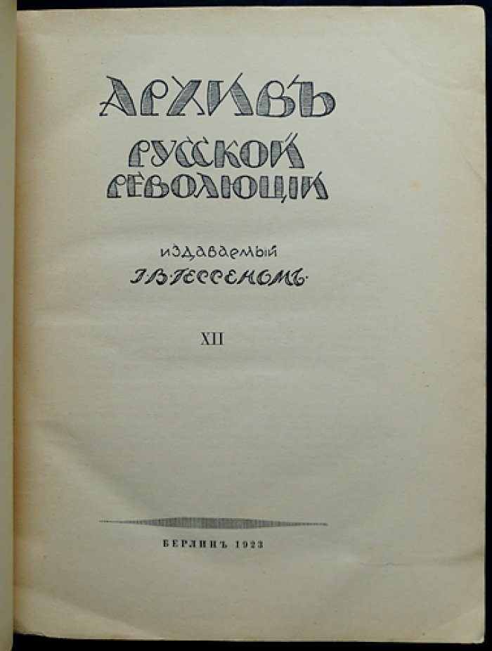 Архив русской революции. Том XII — мемуары, документы и размышления эмигрантских авторов