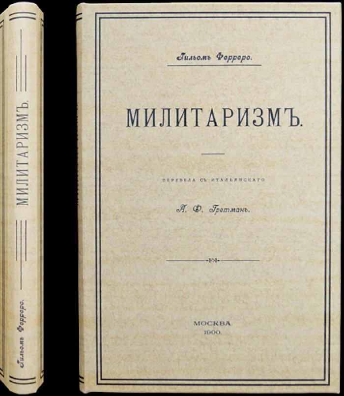 Милитаризм: историческое исследование причин войны и её роли в обществе