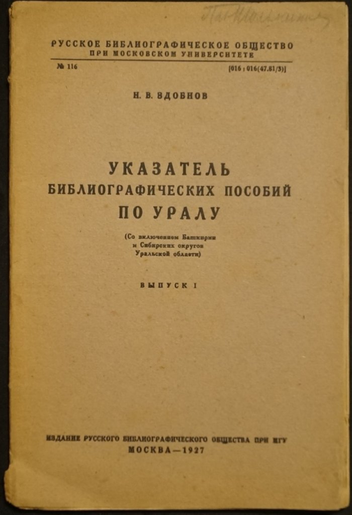Указатель библиографических пособий по Уралу (с Башкирией и сибирскими округами). Выпуск I