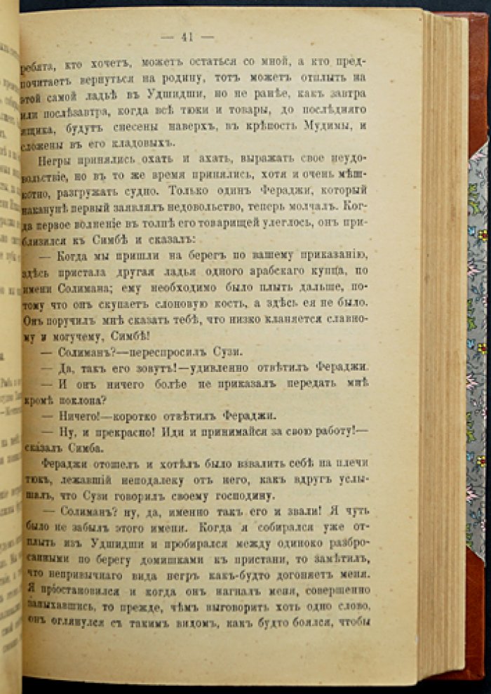 Фалькенгорст К. Африканский кожаный чулок: Роман в 3 томах (в одном переплете). Том I «Нежное сердце», Том II «Танганайский лев», Том III «Корсар пустыни»