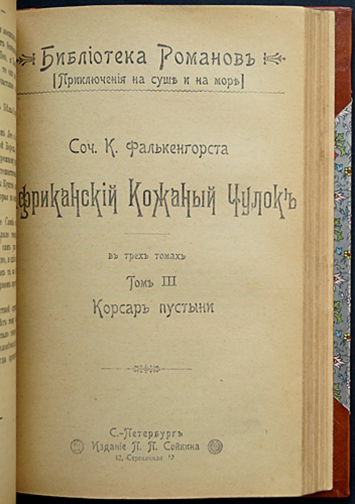 Фалькенгорст К. Африканский кожаный чулок: Роман в 3 томах (в одном переплете). Том I «Нежное сердце», Том II «Танганайский лев», Том III «Корсар пустыни»