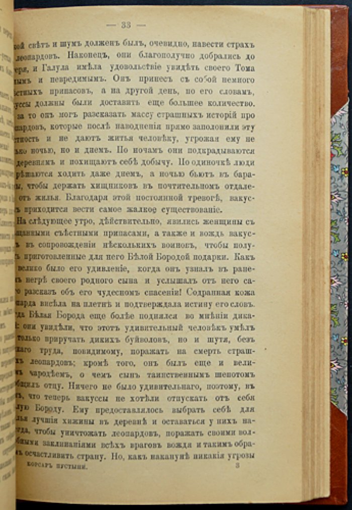 Фалькенгорст К. Африканский кожаный чулок: Роман в 3 томах (в одном переплете). Том I «Нежное сердце», Том II «Танганайский лев», Том III «Корсар пустыни»