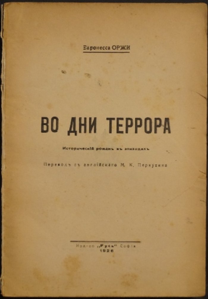 Во дни террора. Исторический роман в эпизодах (эпоха Великой Французской революции)