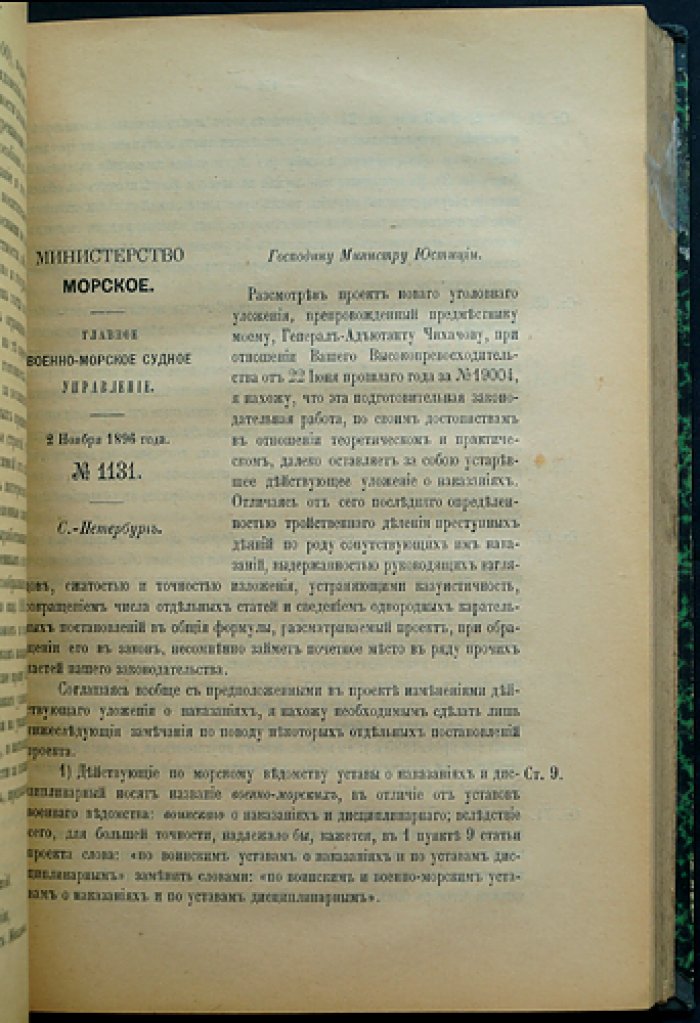 Уголовное уложение: проект редакционной комиссии и объяснения. Том IX (отзывы ведомств и разбор замечаний)