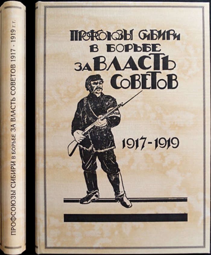 Профсоюзы Сибири в борьбе за власть советов (1917–1919 гг.). Очерки и документы