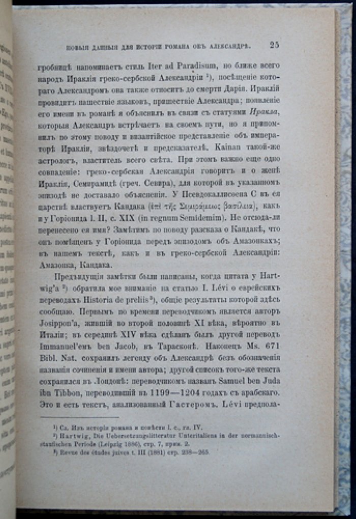 Новые данные для истории романа об Александре: исследования А.Н. Веселовского