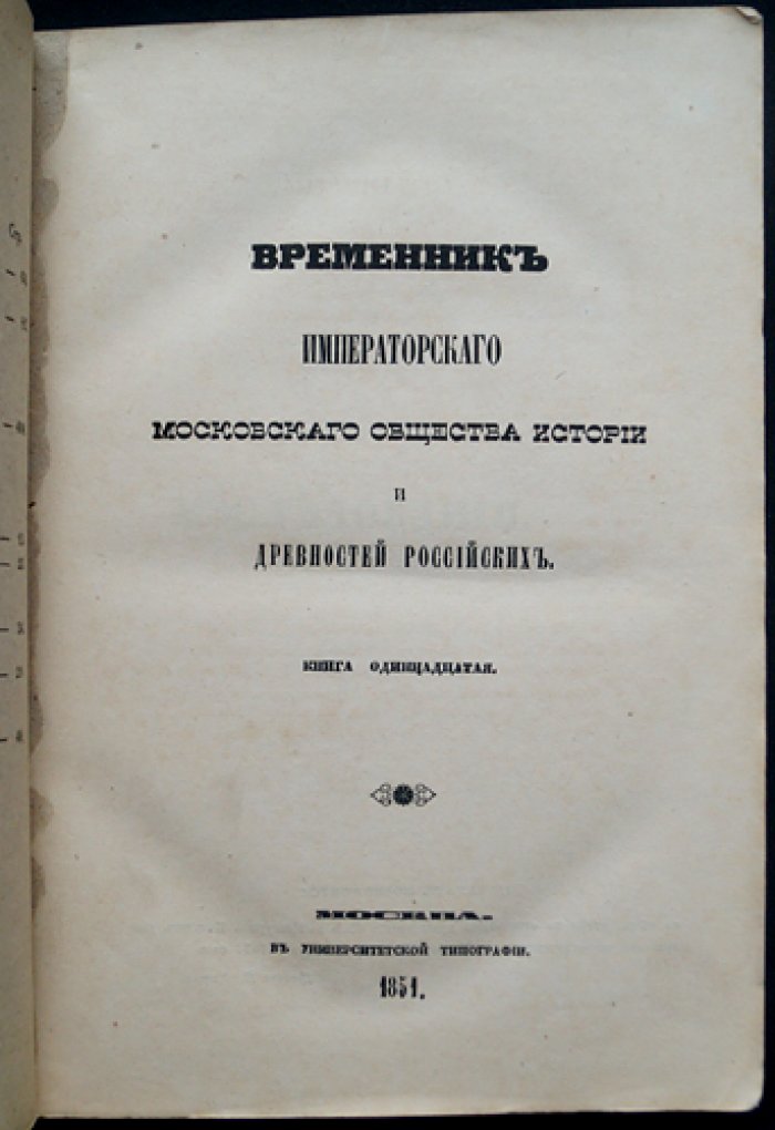 Временник Императорского Московского общества истории древностей Российских. Книга 11