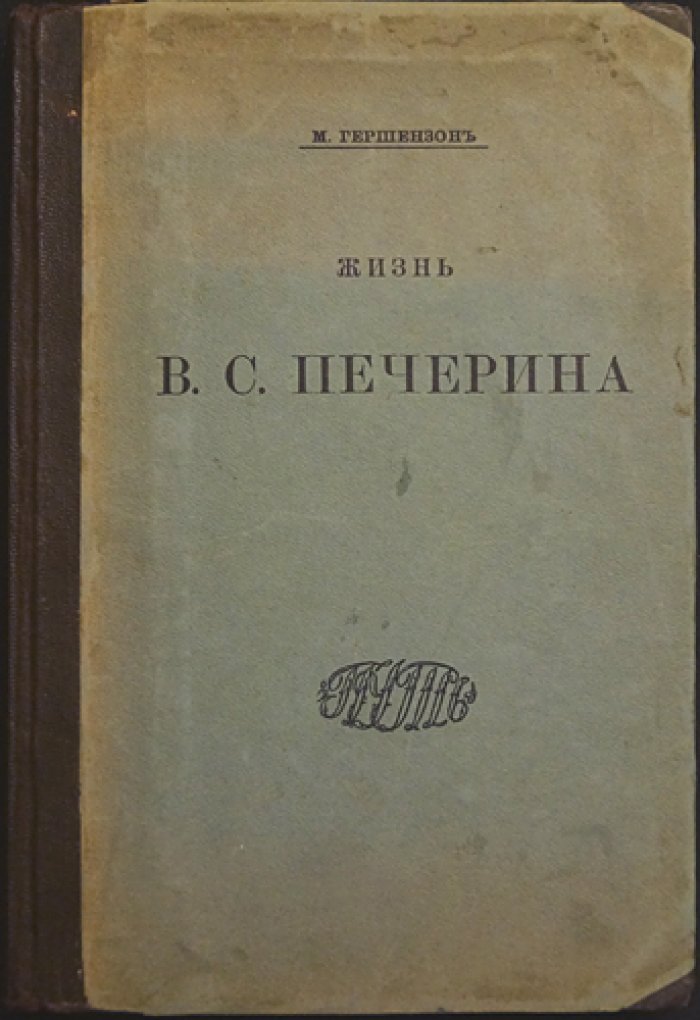 Жизнь В. С. Печерина. Очерк М. О. Гершензона