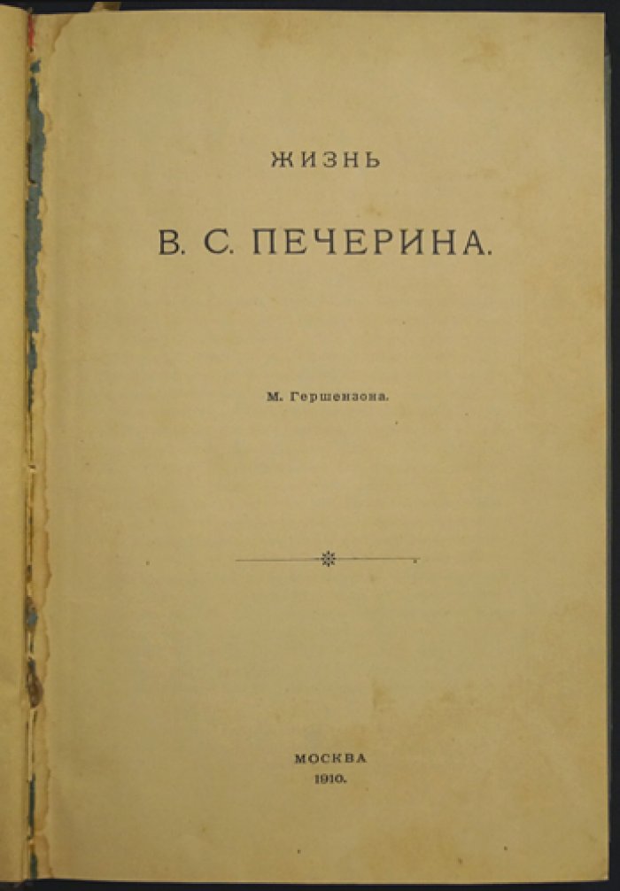 Жизнь В. С. Печерина. Очерк М. О. Гершензона