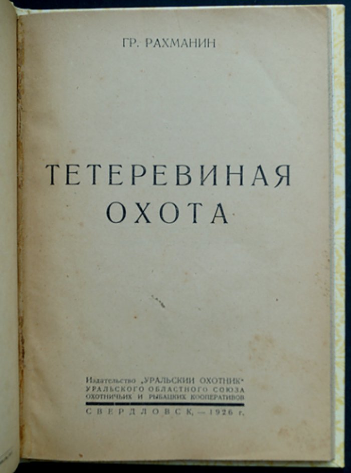 Г. Е. Рахманин. Тетеревиная охота: биология птицы и практическое руководство по сезонам