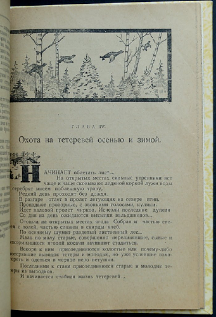Г. Е. Рахманин. Тетеревиная охота: биология птицы и практическое руководство по сезонам