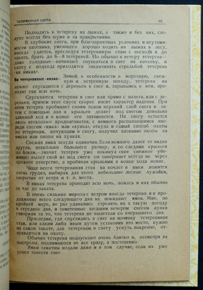 Г. Е. Рахманин. Тетеревиная охота: биология птицы и практическое руководство по сезонам