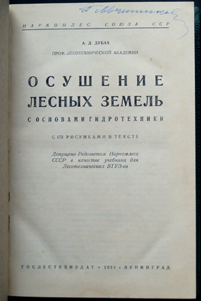 Осушение лесных земель: основы гидротехники и проектирование систем мелиорации (с 173 рисунками)