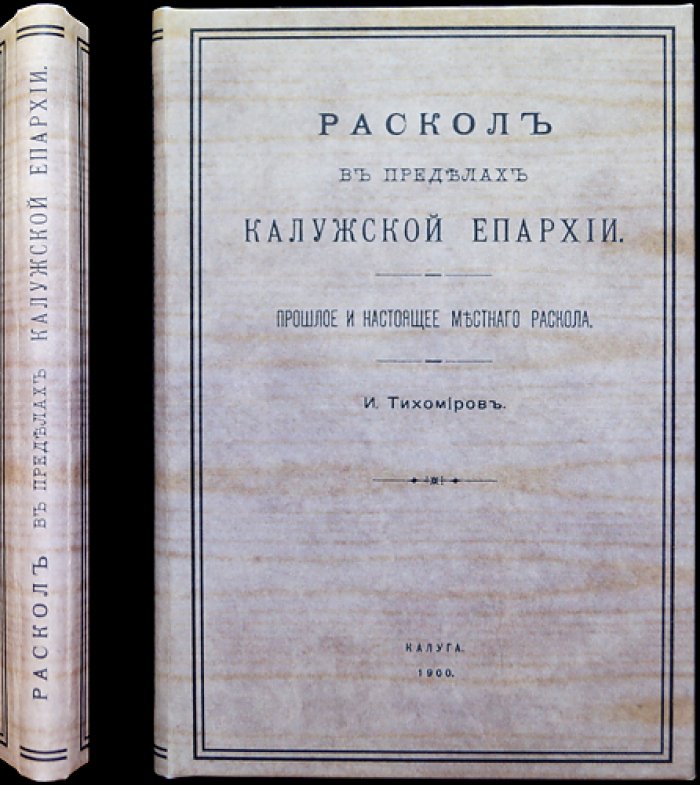 Раскол в пределах Калужской епархии: прошлое и настоящее местного старообрядческого движения (редкое провинциальное издание)