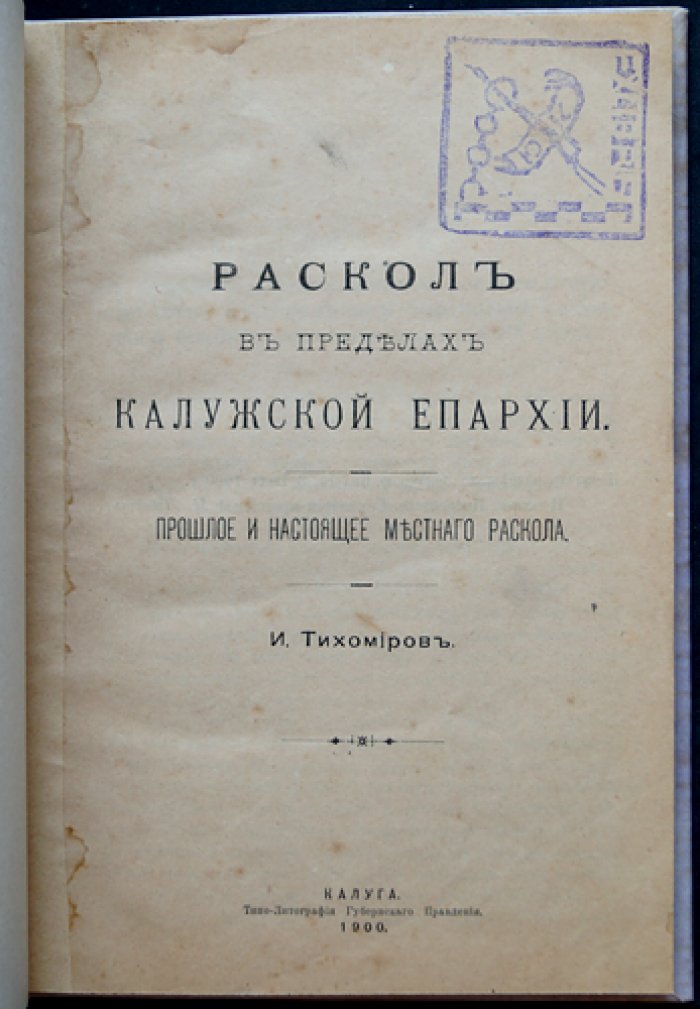 Раскол в пределах Калужской епархии: прошлое и настоящее местного старообрядческого движения (редкое провинциальное издание)