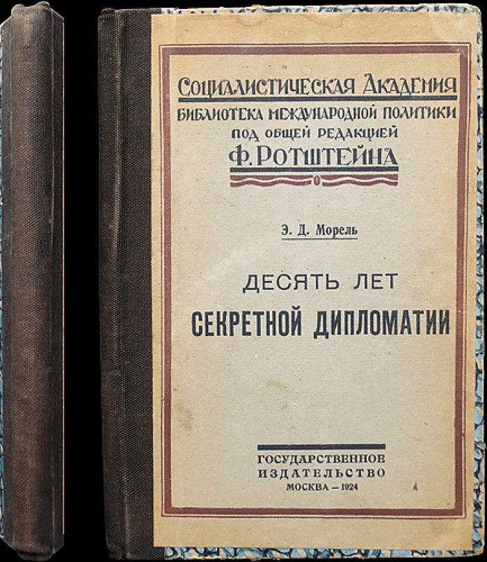 Морель Э. Десять лет секретной дипломатии: марокканский вопрос и борьба держав (пер. С. Антропов, 1924)