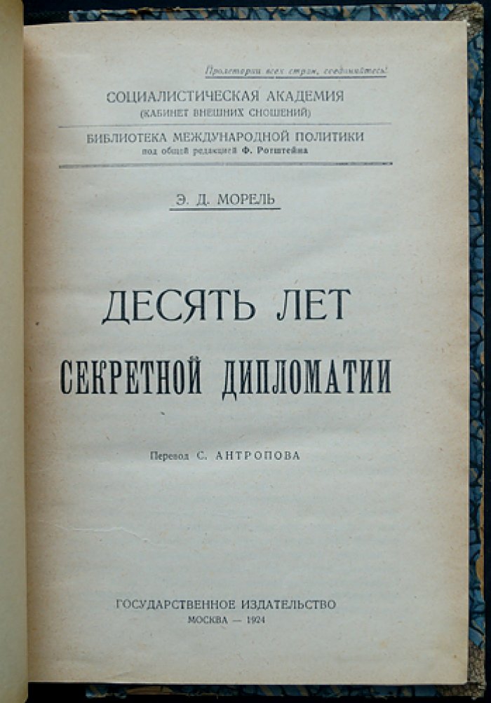 Морель Э. Десять лет секретной дипломатии: марокканский вопрос и борьба держав (пер. С. Антропов, 1924)