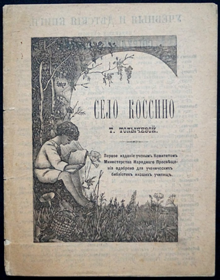 Село Коссино: исторический очерк с иллюстрациями (3-е издание)