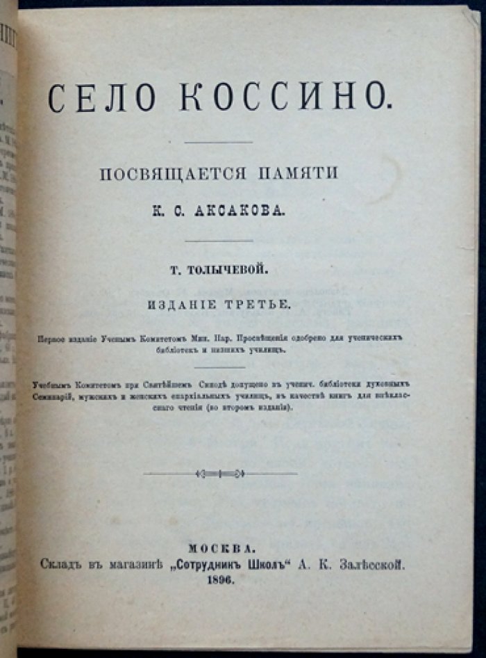 Село Коссино: исторический очерк с иллюстрациями (3-е издание)