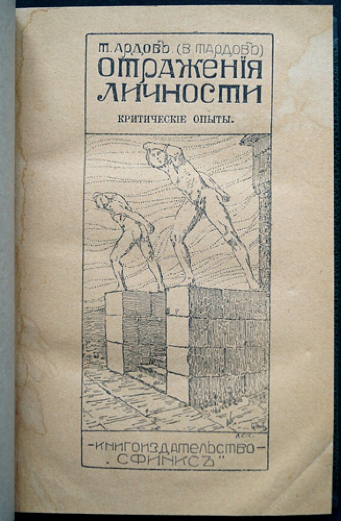 Отражения личности. Критические опыты о символизме, интеллигенции и современной культуре