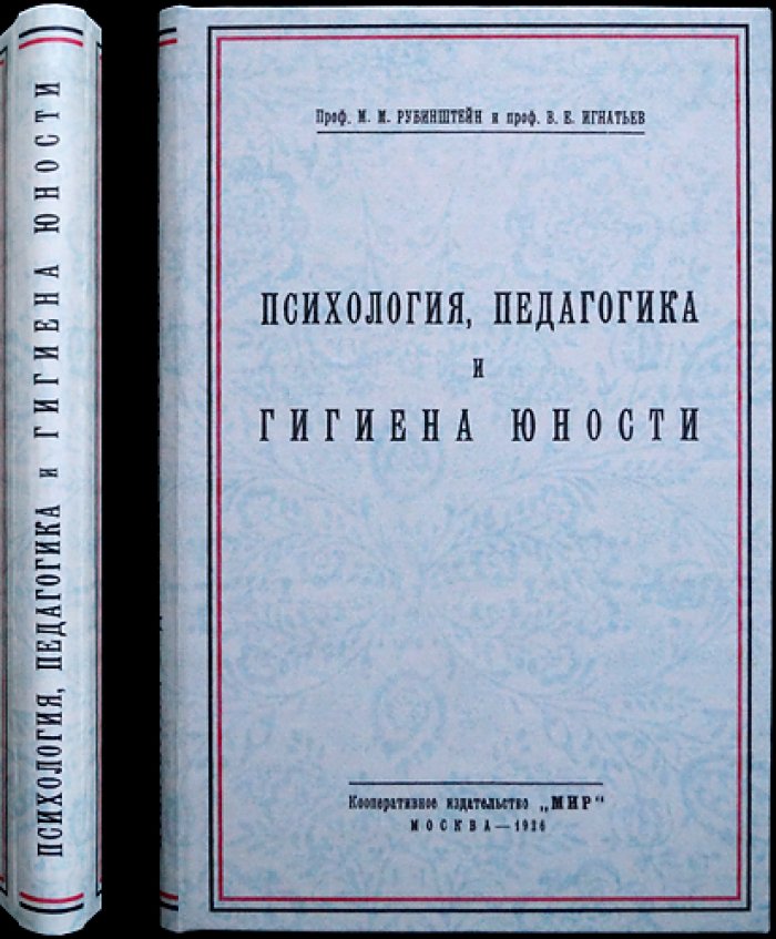 Психология, педагогика и гигиена юности (научные основы воспитания и обучения)