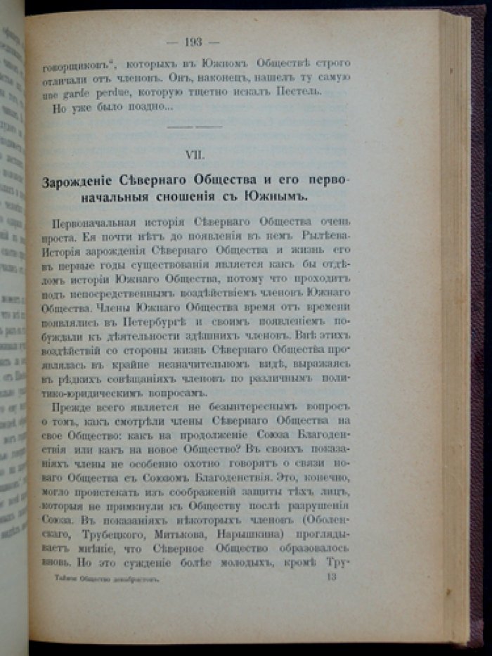 Тайное общество декабристов: исторический очерк по материалам следственного дела
