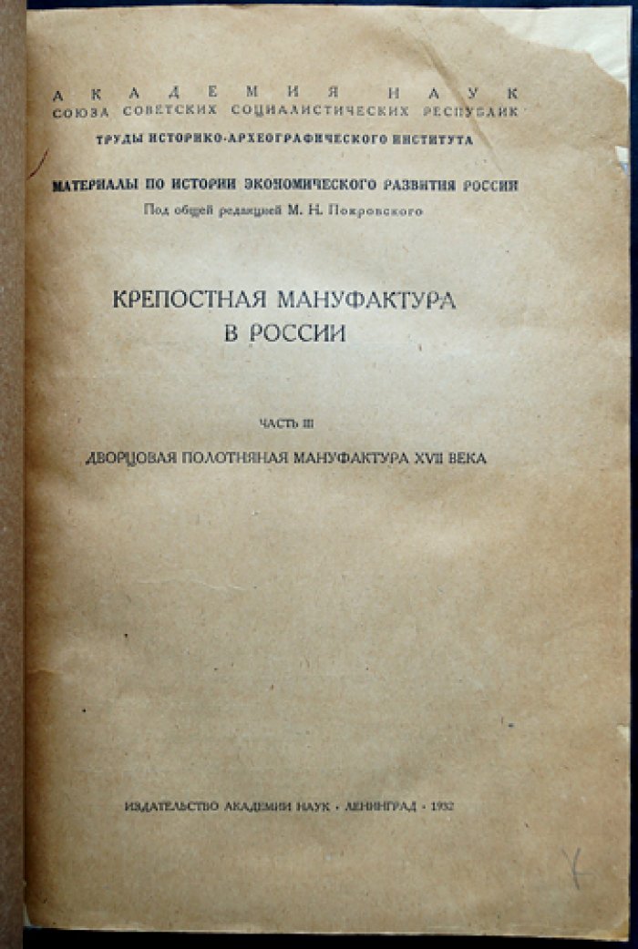 Дворцовая полотняная мануфактура XVII века: исследования и документы (труды археографической комиссии)