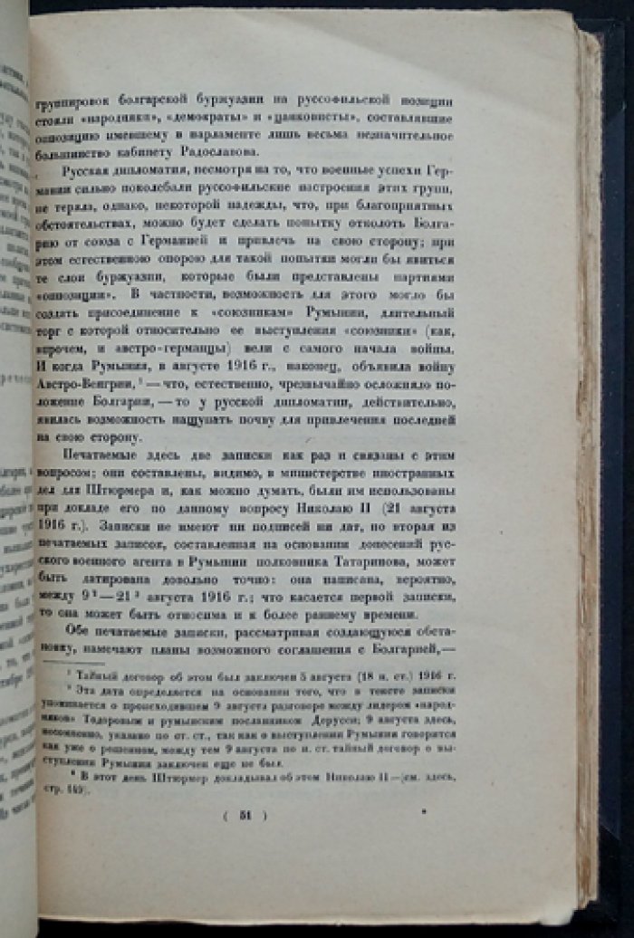 Монархия перед крушением: документы и свидетельства (1914–1917)