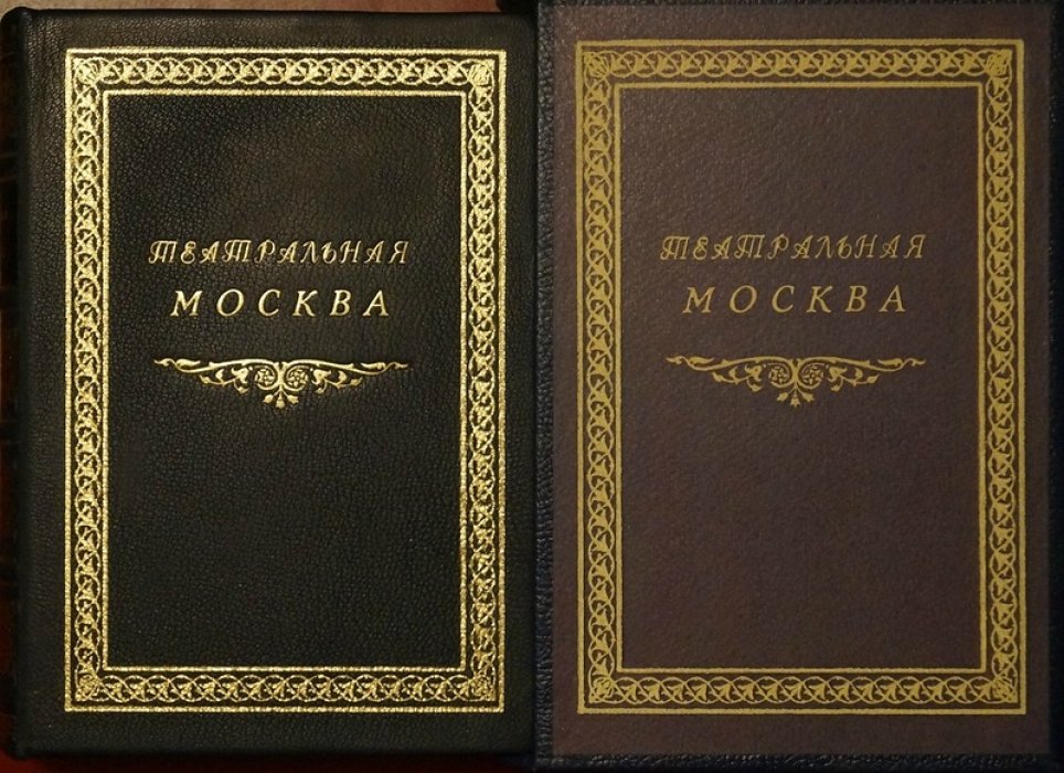 Театральная Москва: театры, музыка, эстрада и кино. Иллюстрированный справочник (1935)