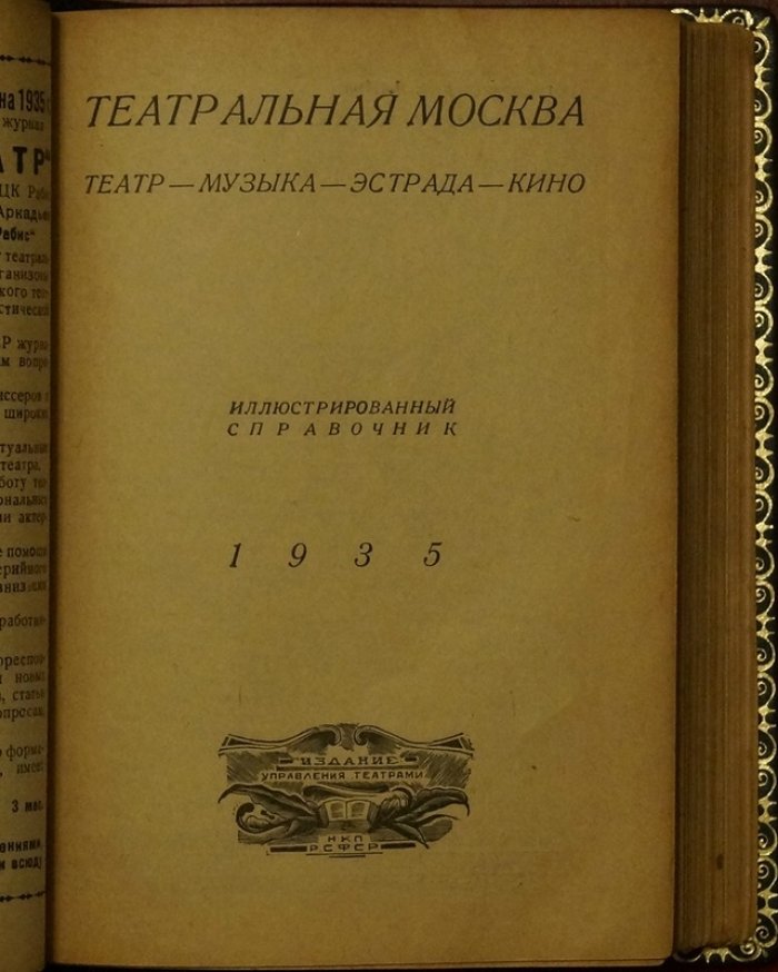 Театральная Москва: театры, музыка, эстрада и кино. Иллюстрированный справочник (1935)