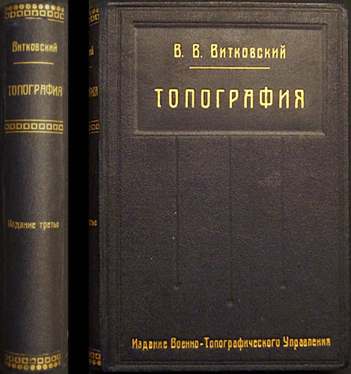 Топография. Третье издание (посмертное), исправленное и дополненное