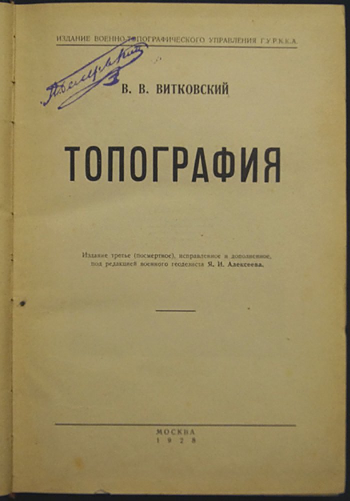 Топография. Третье издание (посмертное), исправленное и дополненное