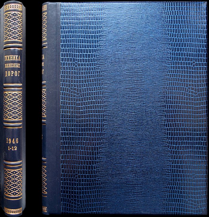 Техника железных дорог. Журнал. Полный комплект за 1946 год (8 выпусков, 12 номеров)
