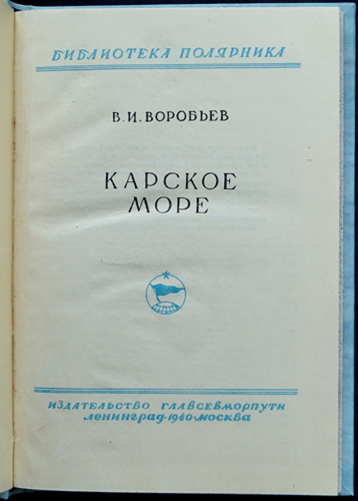 Карское море. История плаваний, открытия и хозяйственное освоение (Библиотека полярника)