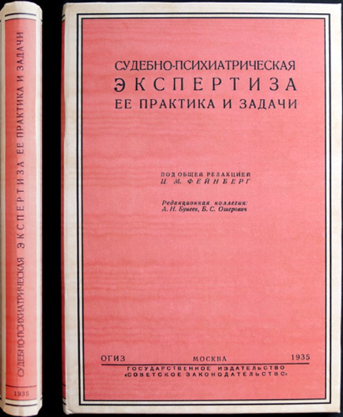 Судебно-психиатрическая экспертиза: практика и задачи (под ред. Ц. М. Фейнберг)