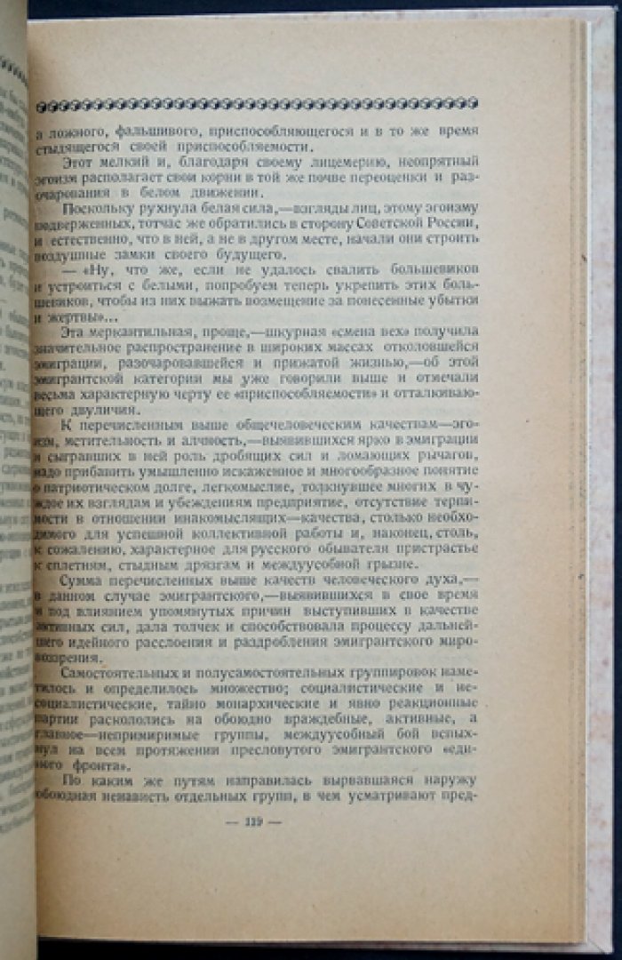 «Белое похмелье»: Русская эмиграция на распутьи