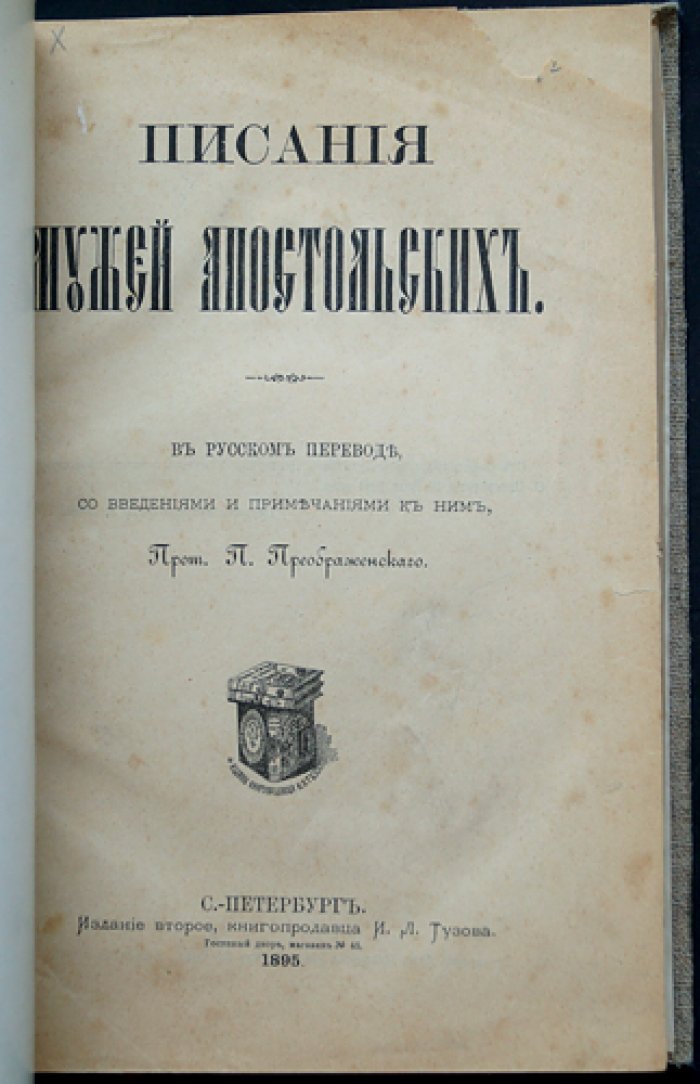 Писания Мужей Апостольских (с введениями и примечаниями) — издание второе