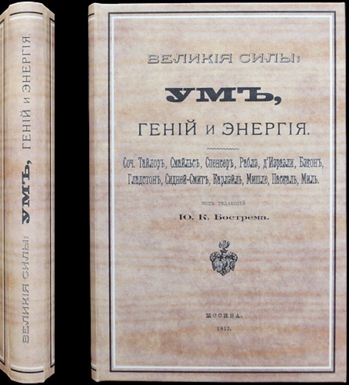 Великие силы: ум, гений и энергия. Мысли о нравственной мудрости и воспитании (содержание мыслителей, под редакцией Ю. К. Бострема)