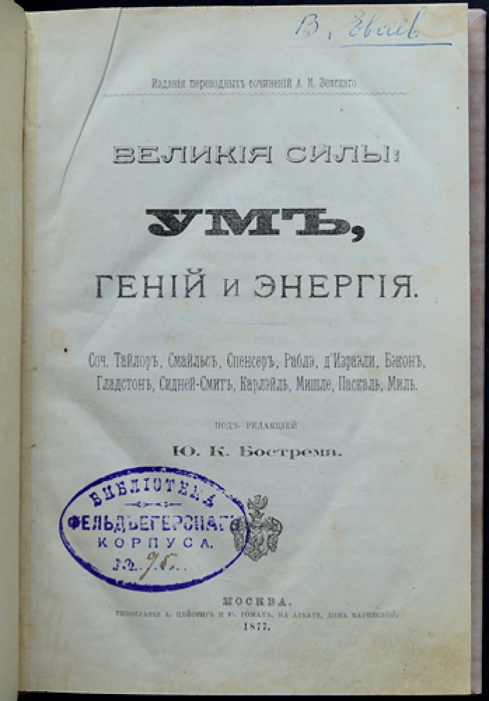Великие силы: ум, гений и энергия. Мысли о нравственной мудрости и воспитании (содержание мыслителей, под редакцией Ю. К. Бострема)