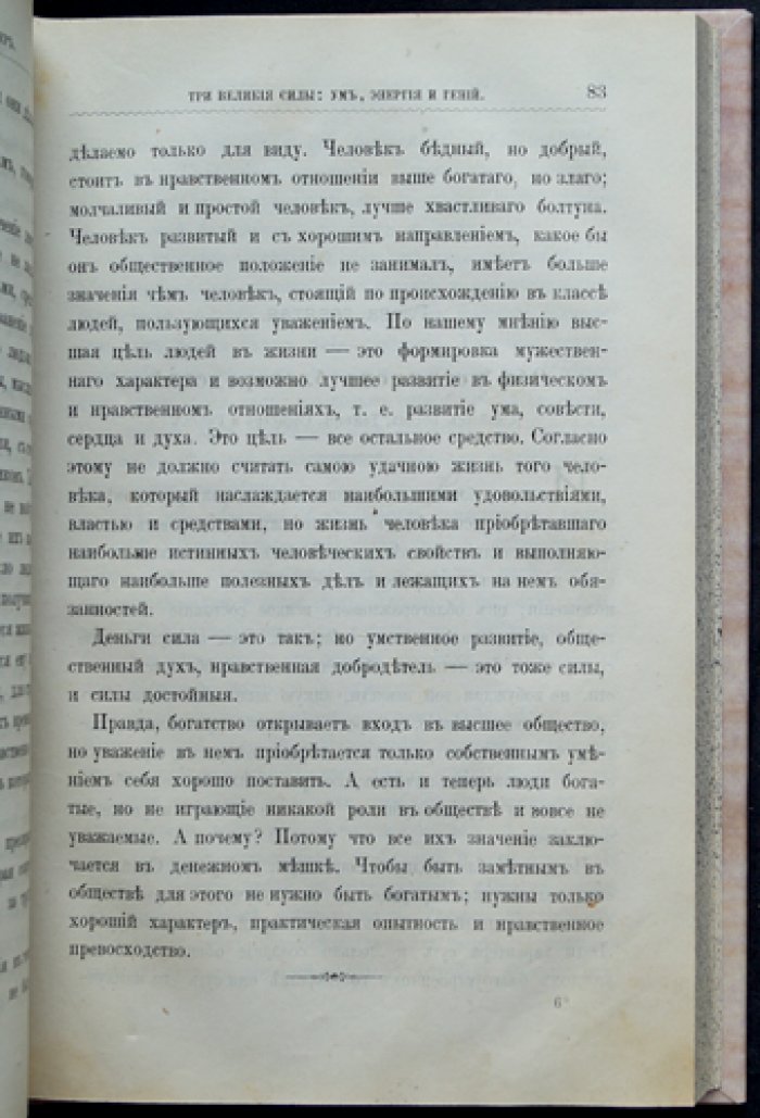 Великие силы: ум, гений и энергия. Мысли о нравственной мудрости и воспитании (содержание мыслителей, под редакцией Ю. К. Бострема)