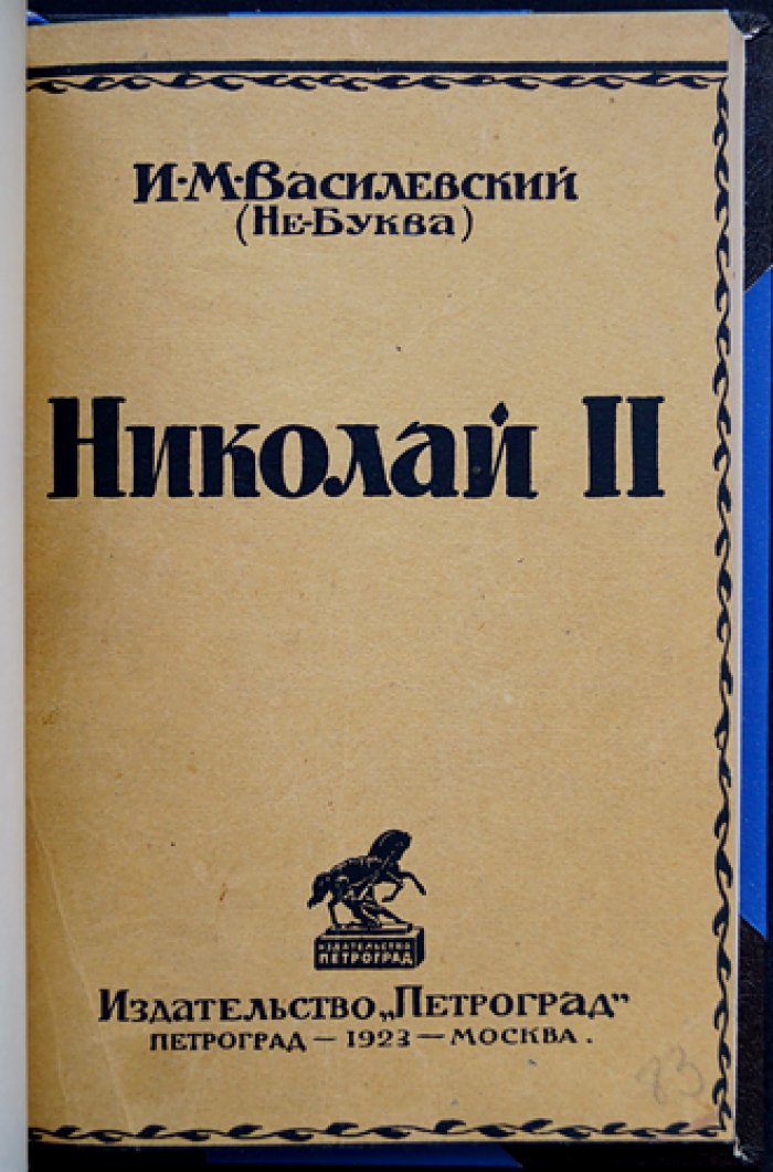 Николай II: психологический портрет последнего российского императора (И.М. Василевский)