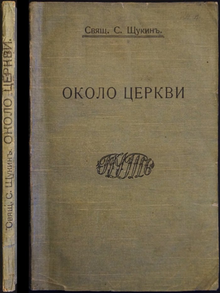 Щукин С., свящ. «Около Церкви»: статьи и размышления о вере, обряде и реформации