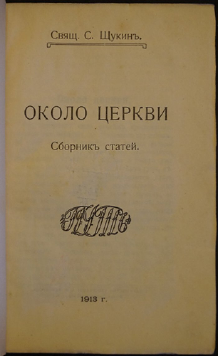 Щукин С., свящ. «Около Церкви»: статьи и размышления о вере, обряде и реформации
