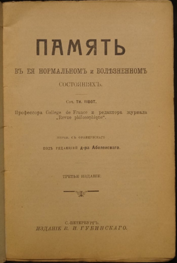 Память в нормальном и болезненном состоянии (Теодюль Рибо). Перевод с французского, третье издание 1912 года